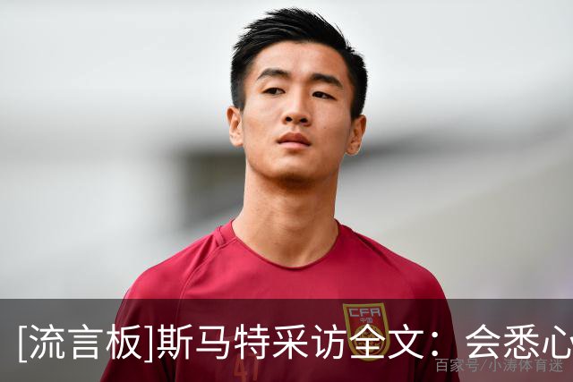 [流言板]斯马特采访全文：会悉心指导谢泼德，努力帮助队友树立信心